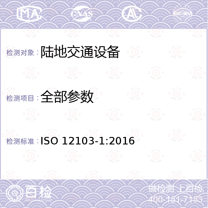 全部参数 ISO 12103-1-2016 道路车辆 过滤器评价尘土试验 第1部分:尘土试验方法