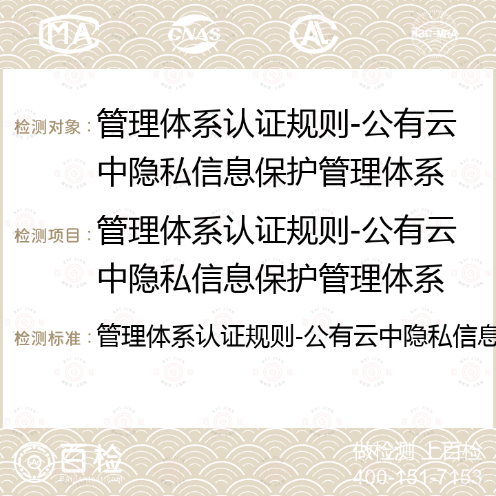 管理体系认证规则-公有云中隐私信息保护管理体系 管理体系认证规则-公有云中隐私信息保护管理体系 