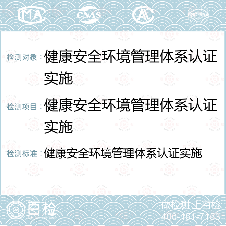 健康安全环境管理体系认证实施 健康安全环境管理体系认证实施