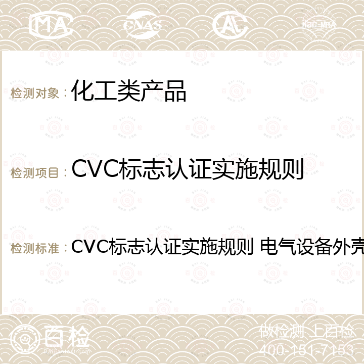 CVC标志认证实施规则 电气设备外壳防护等级认证 CVC标志认证实施规则 电气设备外壳防护等级认证
