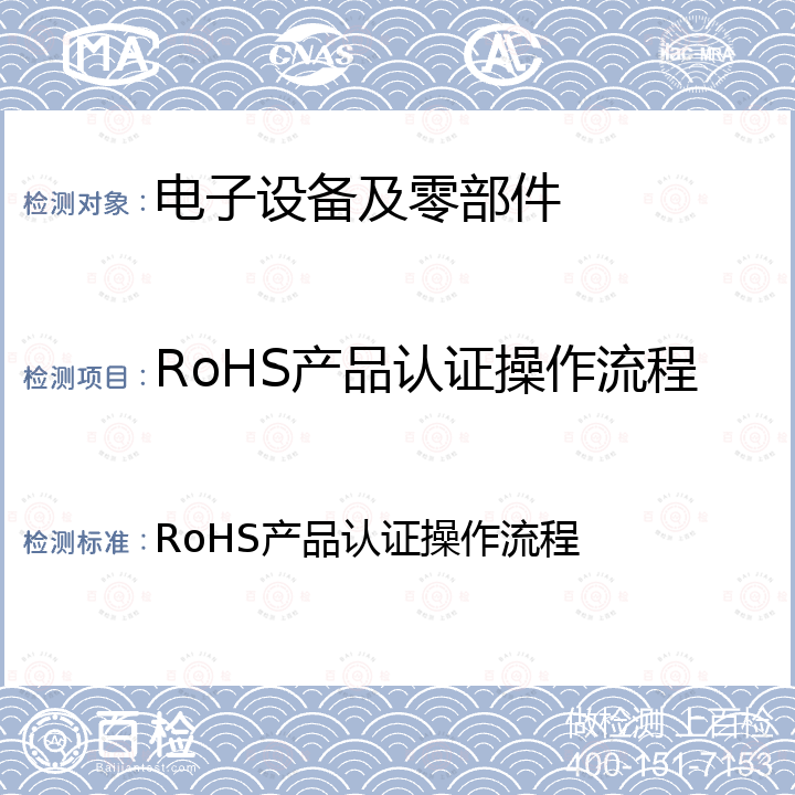 RoHS产品认证操作流程 RoHS产品认证操作流程