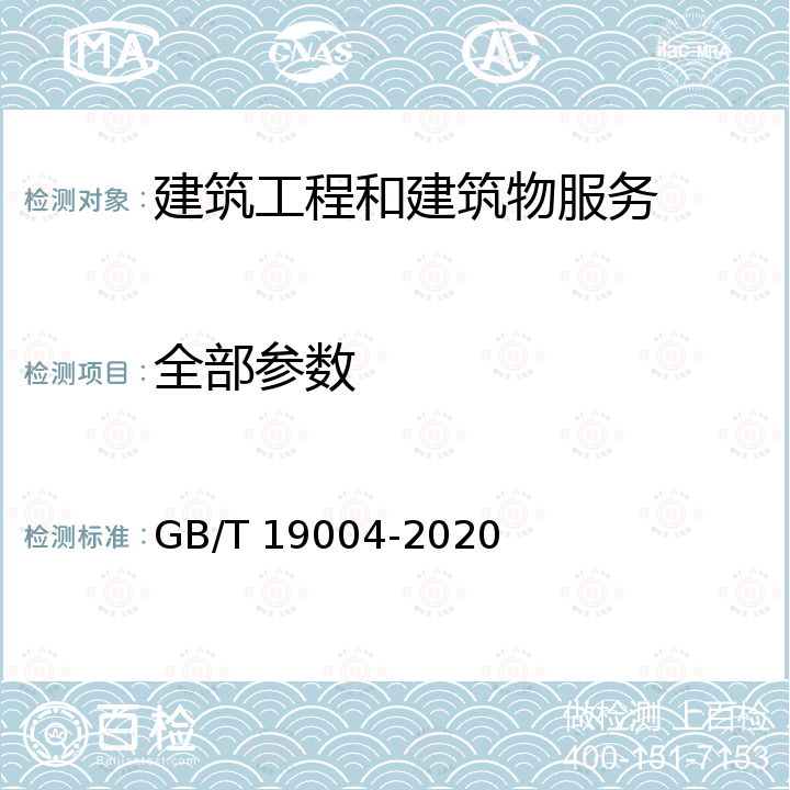 全部参数 GB/T 19004-2020 质量管理 组织的质量 实现持续成功指南