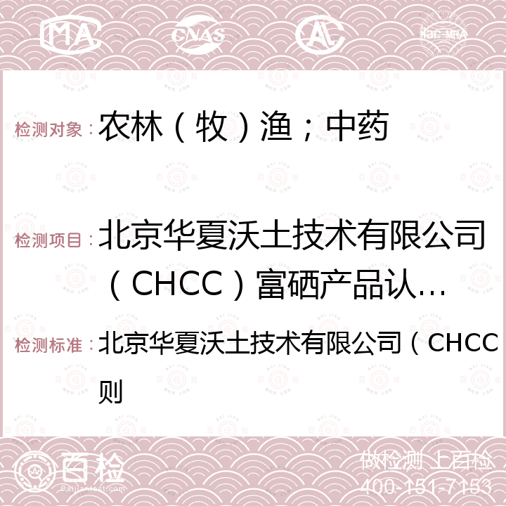 北京华夏沃土技术有限公司（CHCC）富硒产品认证实施规则 北京华夏沃土技术有限公司（CHCC）富硒产品认证实施规则 