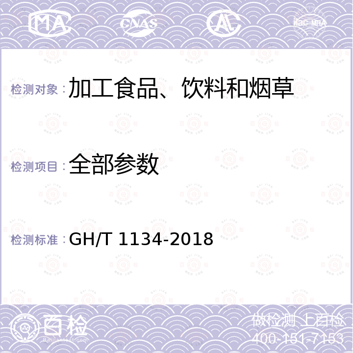 全部参数 武阳春雨茶 GH/T 1134-2018