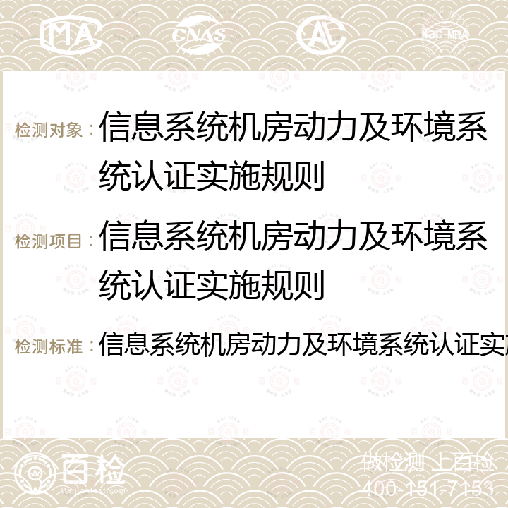 信息系统机房动力及环境系统认证实施规则 信息系统机房动力及环境系统认证实施规则