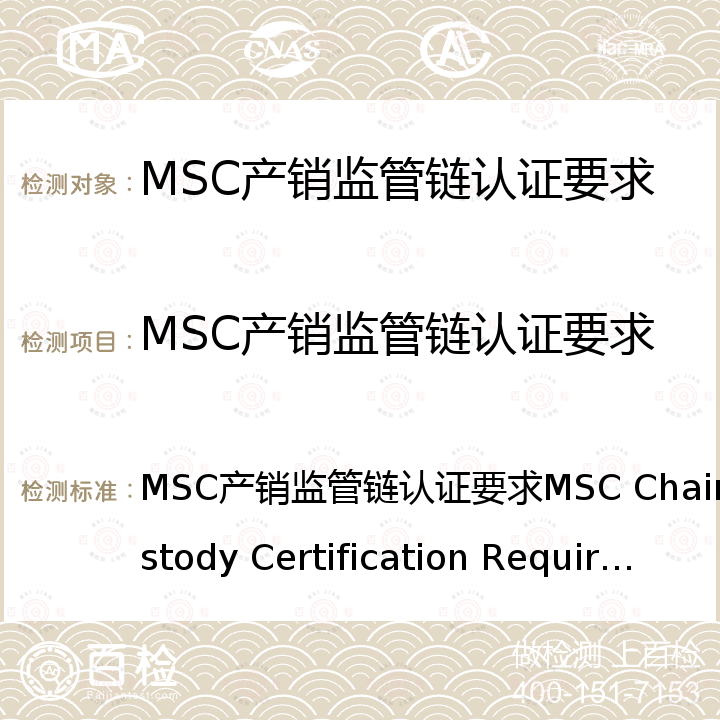 MSC产销监管链认证要求 MSC产销监管链认证要求MSC Chain of Custody Certification Requirements