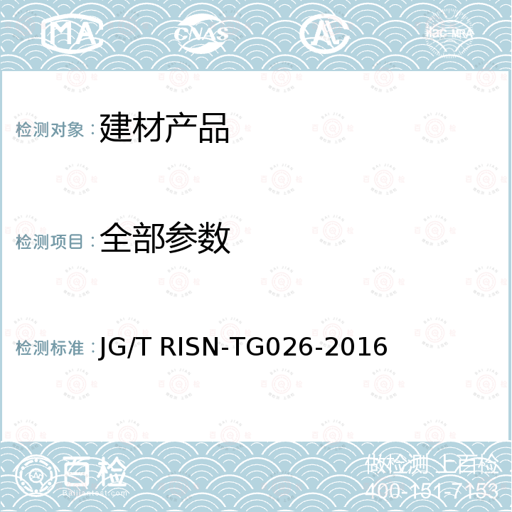 全部参数 TG 026-2016 建筑系统门窗技术导则 JG/T RISN-TG026-2016