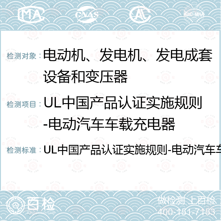 UL中国产品认证实施规则-电动汽车车载充电器 UL中国产品认证实施规则-电动汽车车载充电器 