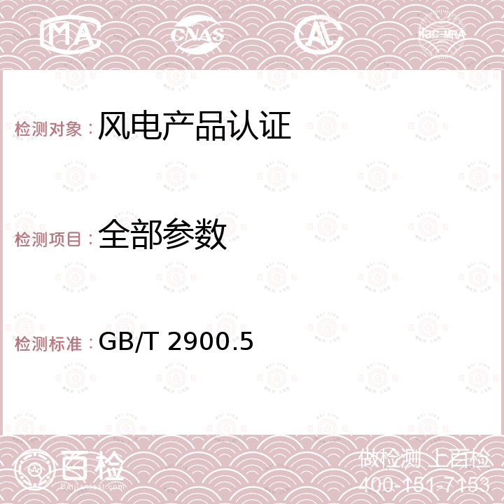 全部参数 电工术语 风力发电机组 GB/T 2900.5