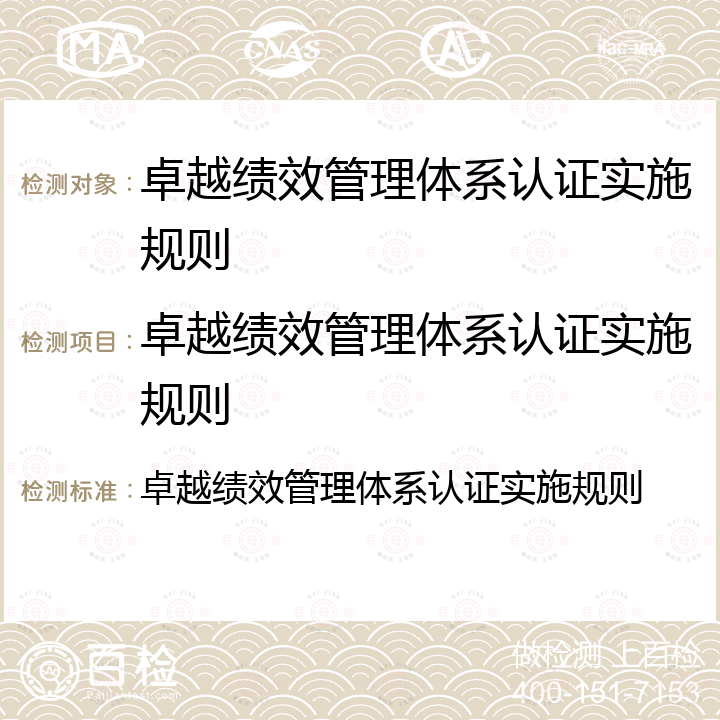 卓越绩效管理体系认证实施规则 卓越绩效管理体系认证实施规则