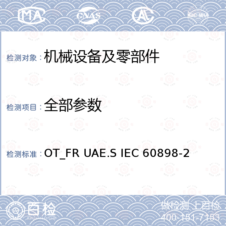 全部参数 IEC 60898-2 家用和类似用途电器过电流保护断路器.第2部分:交流和直流操作的断路器 OT_FR UAE.S 