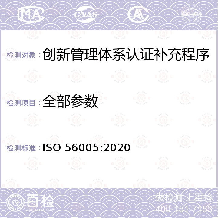 全部参数 ISO 56005-2020 创新管理 知识产权管理工具和方法 指南 ISO 56005:2020