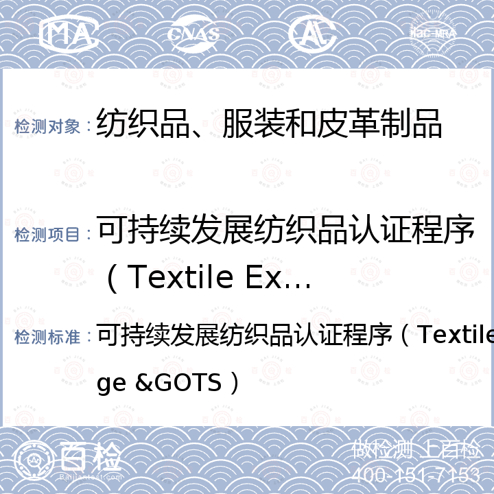 可持续发展纺织品认证程序（Textile Exchange &GOTS） 可持续发展纺织品认证程序（Textile Exchange &GOTS） 