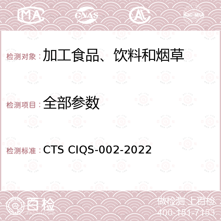 全部参数 稻花香白酒安全品质认证技术规范 CTS CIQS-002-2022