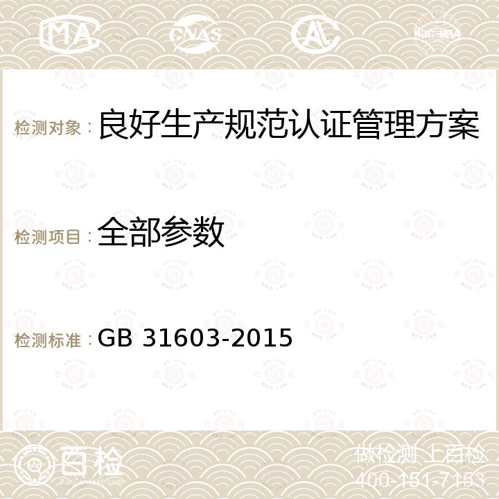 全部参数 GB 31603-2015《食品安全国家标准 食品接触材料及制品生产通用卫生规范》 GB 31603-2015