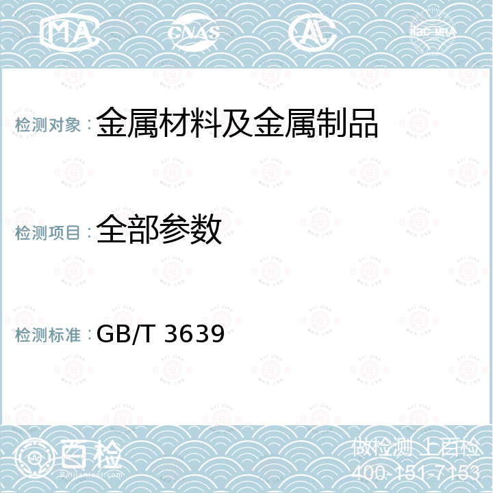 全部参数 冷拔或冷轧精密无缝钢管 GB/T 3639