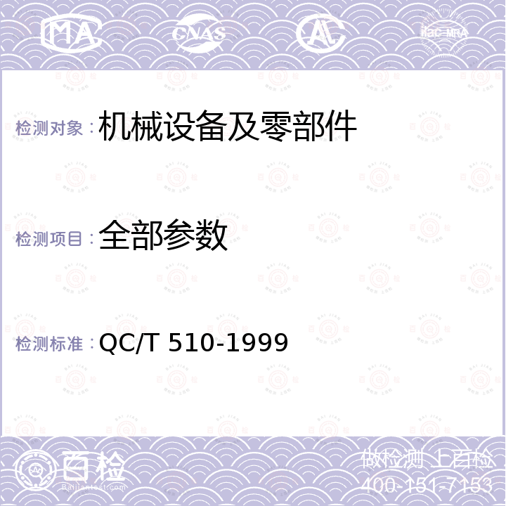 全部参数 QC/T 510-1999 汽车柴油机喷油泵出油阀偶件技术条件