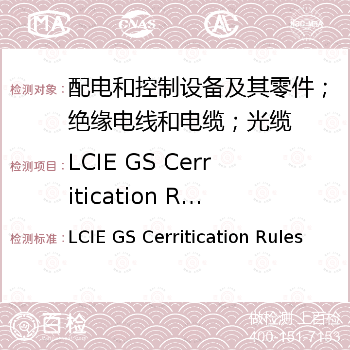 LCIE GS Cerritication Rules LCIE GS Cerritication Rules 