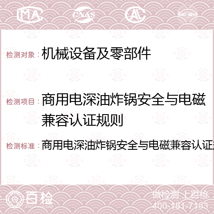 商用电深油炸锅安全与电磁兼容认证规则 商用电深油炸锅安全与电磁兼容认证规则 