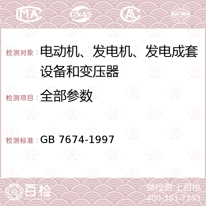 全部参数 GB 7674-1997 72.5kV及以上气体绝缘金属封闭开关设备