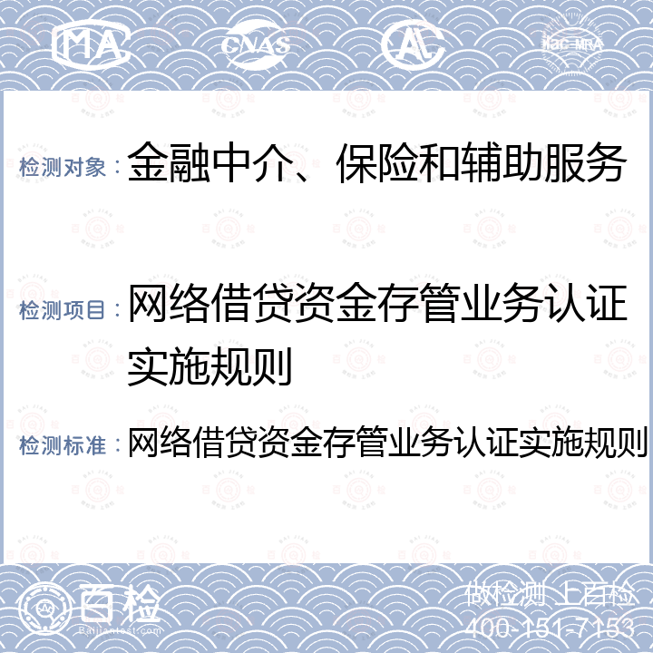 网络借贷资金存管业务认证实施规则 网络借贷资金存管业务认证实施规则 