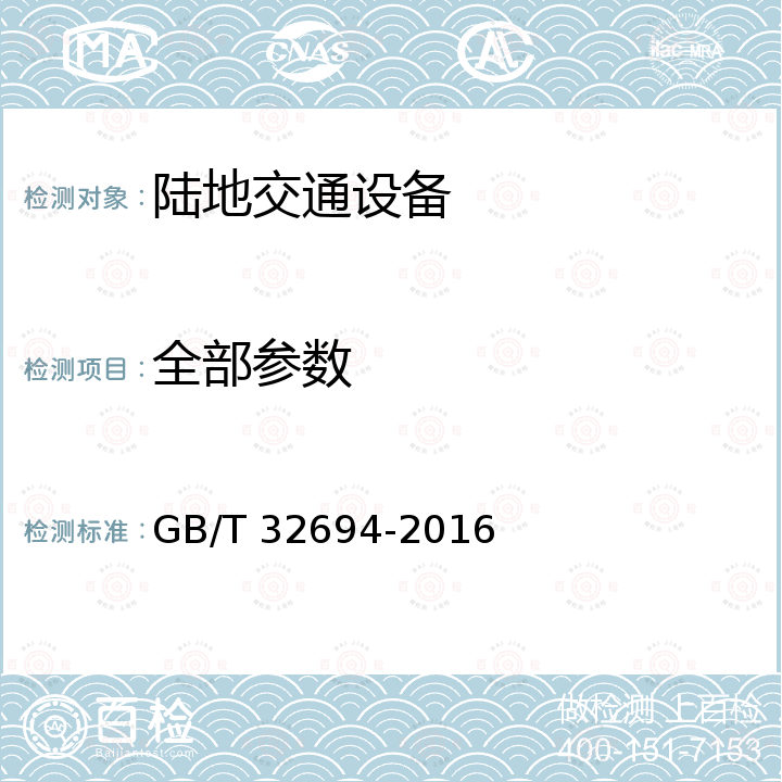 全部参数 插电式混合动力电动乘用车 技术条件 GB/T 32694-2016