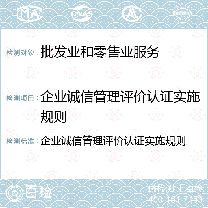 企业诚信管理评价认证实施规则 企业诚信管理评价认证实施规则 