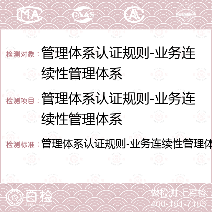 管理体系认证规则-业务连续性管理体系 管理体系认证规则-业务连续性管理体系 