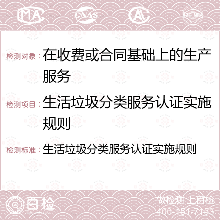 生活垃圾分类服务认证实施规则 生活垃圾分类服务认证实施规则 