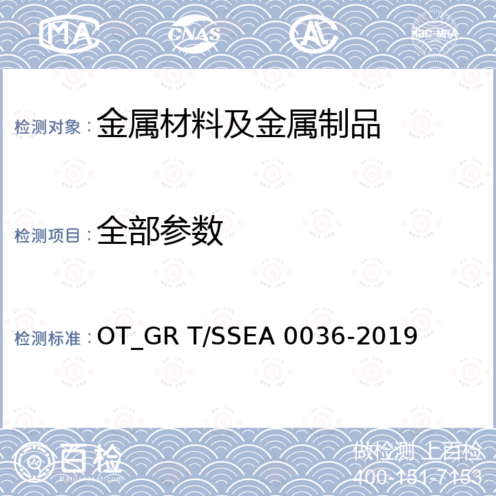 全部参数 稀土钢通用技术要求 OT_GR T/SSEA 0036-2019