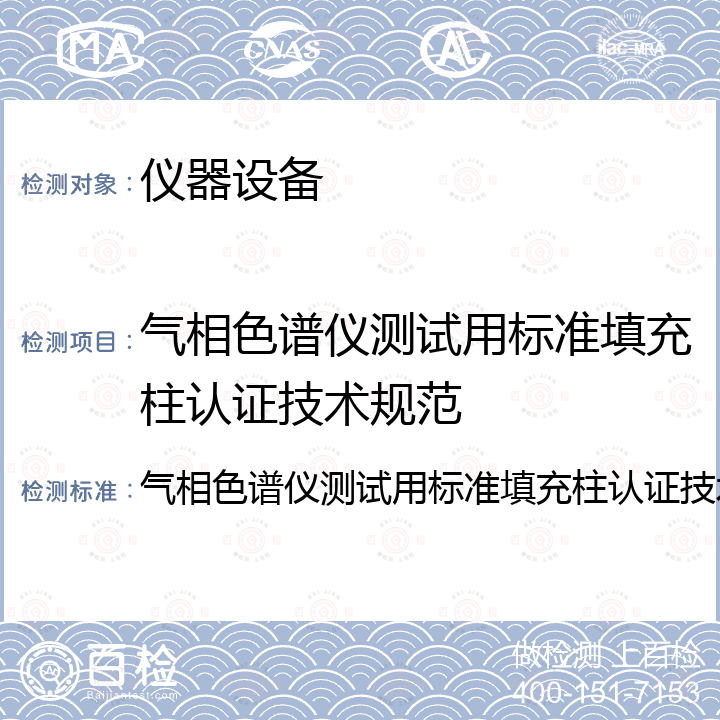 气相色谱仪测试用标准填充柱认证技术规范 气相色谱仪测试用标准填充柱认证技术规范