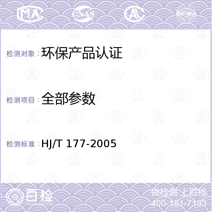 全部参数 HJ/T 177-2005 医疗废物集中焚烧处置工程建设技术规范