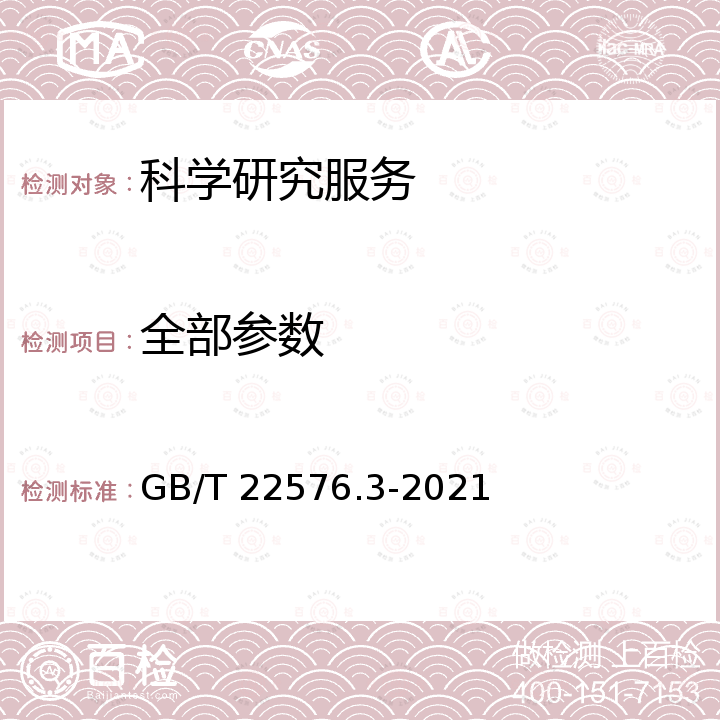 全部参数 GB/T 22576.3-2021 医学实验室 质量和能力的要求 第3部分：尿液检验领域的要求