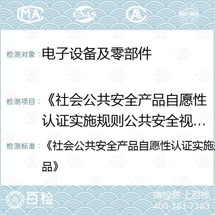 《社会公共安全产品自愿性认证实施规则公共安全视频监控产品》 《社会公共安全产品自愿性认证实施规则公共安全视频监控产品》