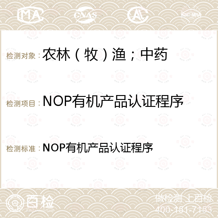 NOP有机产品认证程序 NOP有机产品认证程序