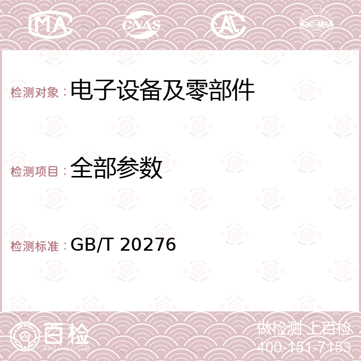 全部参数 GB/T 20276-2016 信息安全技术 具有中央处理器的IC卡嵌入式软件安全技术要求