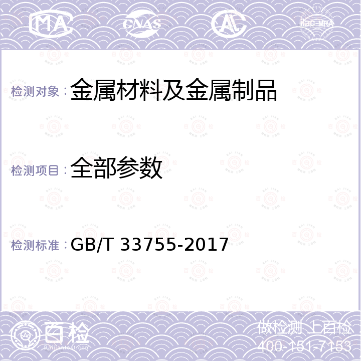 全部参数 基于项目的温室气体减排量评估技术规范 钢铁行业余能利用 GB/T 33755-2017