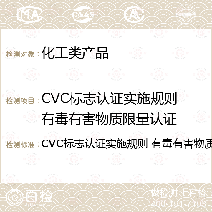 CVC标志认证实施规则 有毒有害物质限量认证 CVC标志认证实施规则 有毒有害物质限量认证