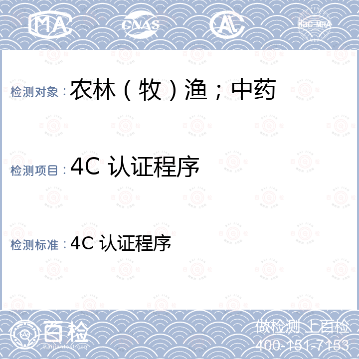 4C 认证程序 4C 认证程序