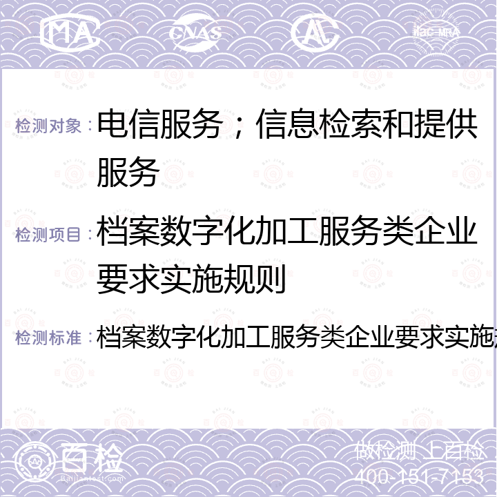 档案数字化加工服务类企业要求实施规则 档案数字化加工服务类企业要求实施规则