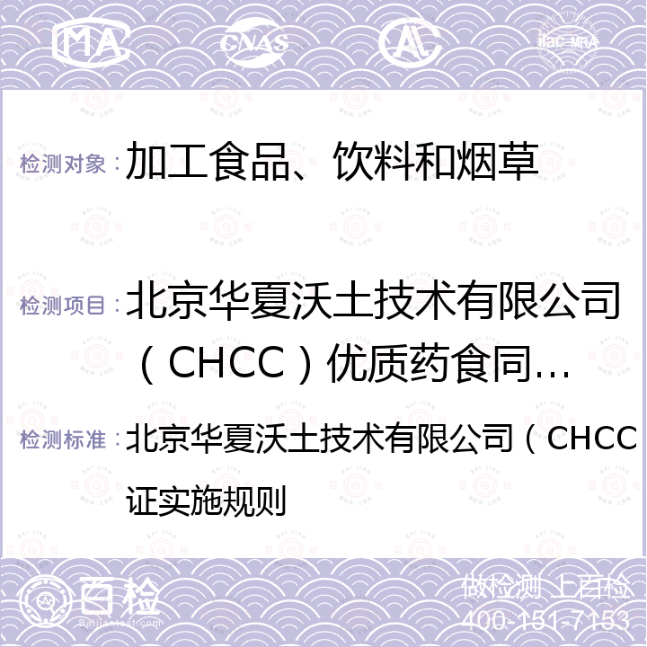 北京华夏沃土技术有限公司（CHCC）优质药食同源产品认证实施规则 北京华夏沃土技术有限公司（CHCC）优质药食同源产品认证实施规则 