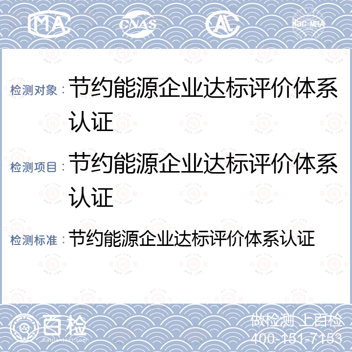 节约能源企业达标评价体系认证 节约能源企业达标评价体系认证 