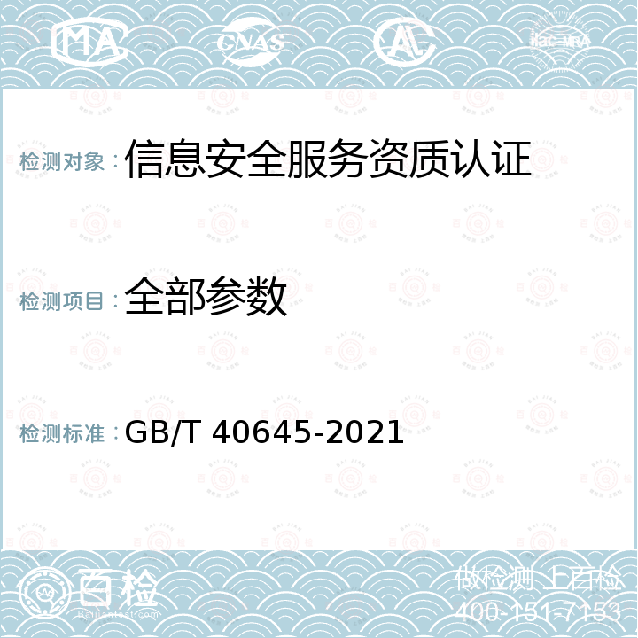 全部参数 信息安全技术 互联网信息服务安全通用要求 GB/T 40645-2021