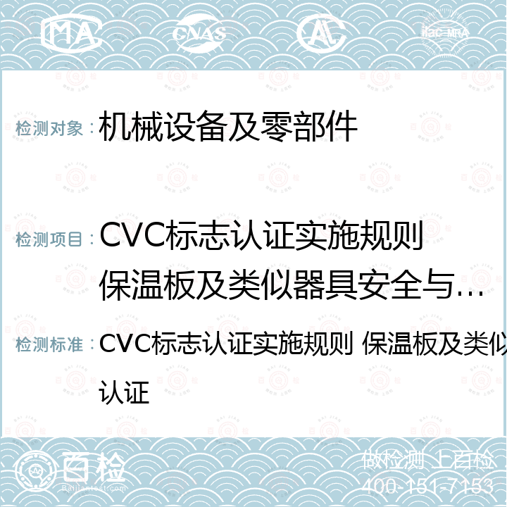 CVC标志认证实施规则 保温板及类似器具安全与电磁兼容认证 CVC标志认证实施规则 保温板及类似器具安全与电磁兼容认证 