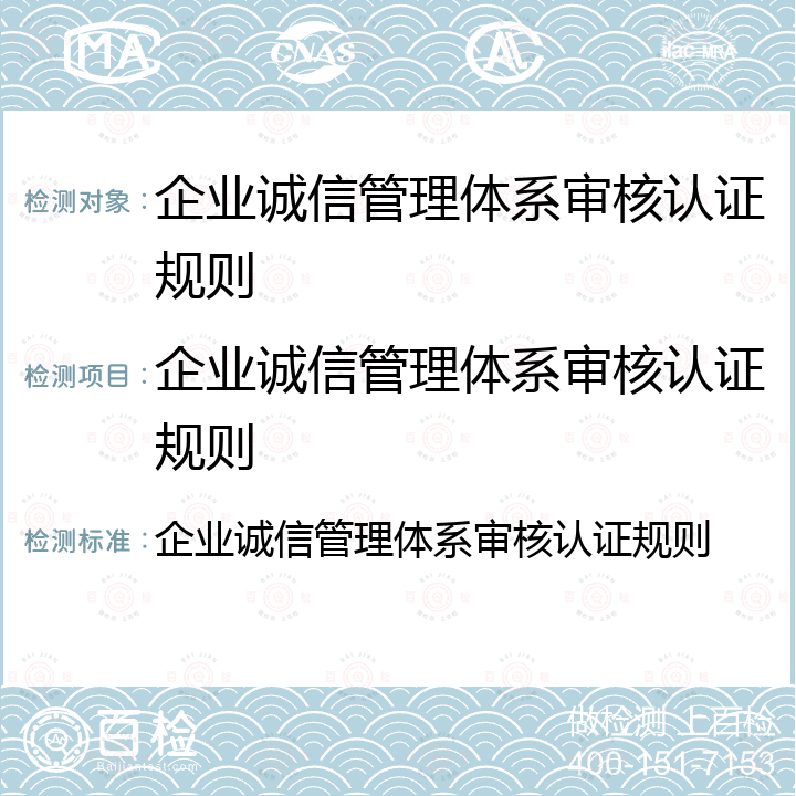 企业诚信管理体系审核认证规则 企业诚信管理体系审核认证规则