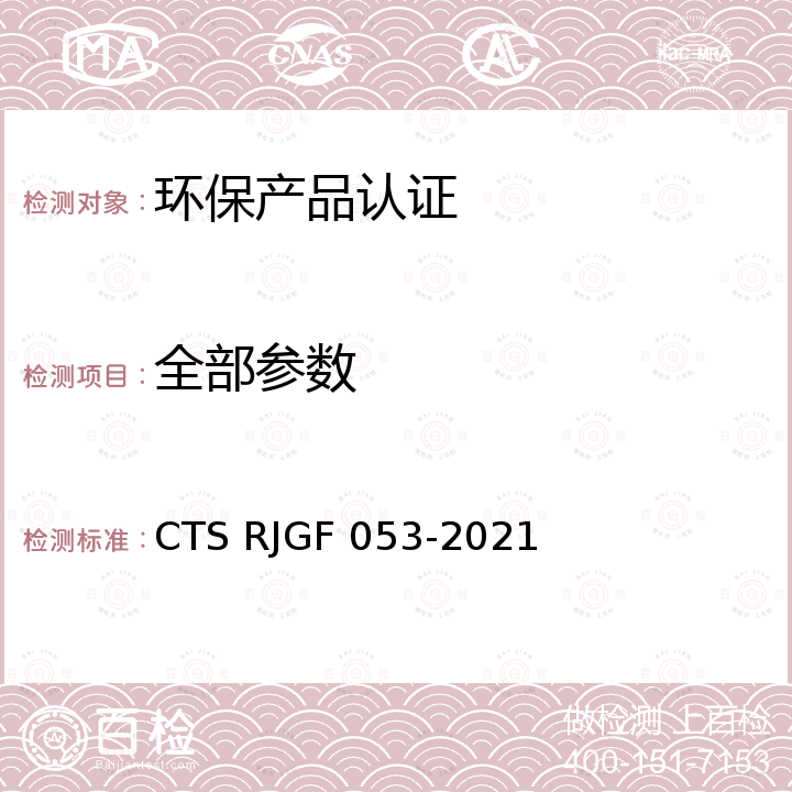 全部参数 自动在线离子分析仪 CTS RJGF 053-2021