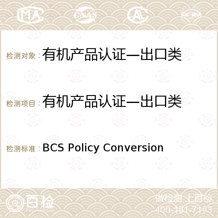 有机产品认证—出口类 BCS Policy Conversion