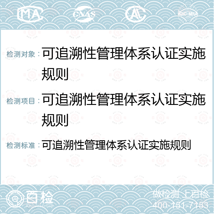 可追溯性管理体系认证实施规则 可追溯性管理体系认证实施规则 