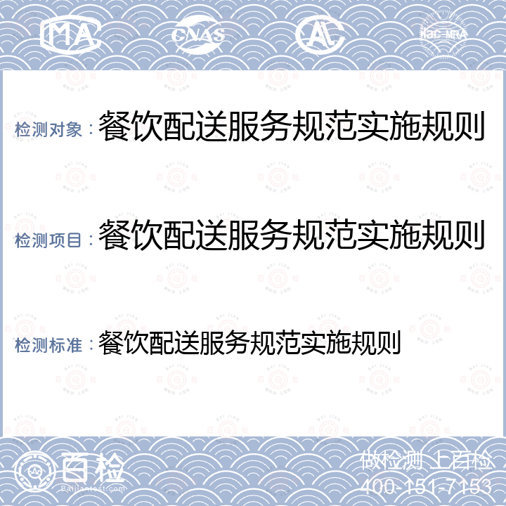 餐饮配送服务规范实施规则 餐饮配送服务规范实施规则