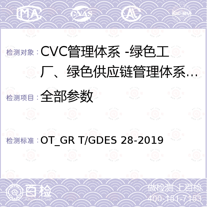 全部参数 GDES 28-2019 家用电器制造业绿色工厂评价导则 OT_GR T/